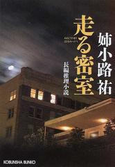 走る密室の通販 姉小路 祐 光文社文庫 紙の本 Honto本の通販ストア