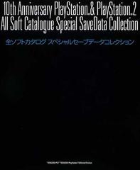 １０ｔｈ ａｎｎｉｖｅｒｓａｒｙ ＰｌａｙＳｔａｔｉｏｎ ＆ ＰｌａｙＳｔａｔｉｏｎ ２全ソフトカタログスペシャルセーブデータコレクション