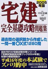 宅建完全基礎攻略問題集 ２００５年版の通販/中村 忠純/コンデックス