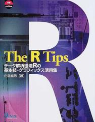 Ｔｈｅ Ｒ ｔｉｐｓ データ解析環境Ｒの基本技・グラフィックス活用集