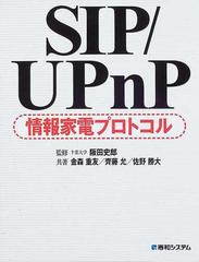 ＳＩＰ／ＵＰｎＰ情報家電プロトコル