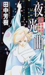 夜光曲の通販 田中 芳樹 ノン ノベル 小説 Honto本の通販ストア