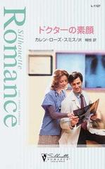 ドクターの素顔/ハーパーコリンズ・ジャパン/カレン・ローズ・スミス ...