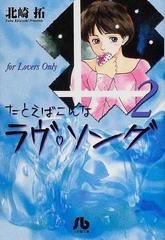 たとえばこんなラヴ ソング ｆｏｒ ｌｏｖｅｒｓ ｏｎｌｙ ２の通販 北崎 拓 小学館文庫 紙の本 Honto本の通販ストア