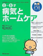 病気とホームケア ０−６才 体の病気と心のサインがよくわかる！ （たまひよ新・基本シリーズ）