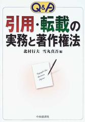 q a引用 転載の実務と著作権法の通販 北村 行夫 雪丸 真吾 紙の本 Honto本の通販ストア