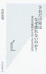 さおだけ屋はなぜ潰れないのか？ 身近な疑問からはじめる会計学 （光文社新書）