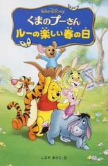 くまのプーさん ルーの楽しい春の日の通販 ａ ａ ミルン しぶや まさこ 紙の本 Honto本の通販ストア