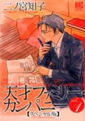 天才ファミリー カンパニー スペシャル版 ｖｏｌ １の通販 二ノ宮 知子 バーズコミックススペシャル コミック Honto本の通販ストア