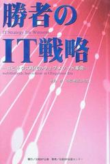 勝者のＩＴ戦略 ユビキタス時代のウェブメソッド革命の通販/中島 洋