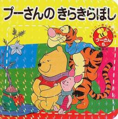 プーさんのきらきらぼしの通販/森 はるな - 紙の本：honto本の通販ストア