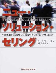 ニュー・ソリューション・セリング 顧客と販売員をともに成功へ導く販売プロセスとは