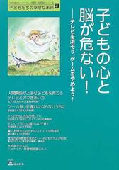 子どもの心と脳が危ない！ テレビを消そう、ゲームをやめよう！の通販