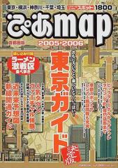 ぴあｍａｐ 首都圏版 ２００５ ２００６ レジャー エンタメスポット１８００ 東京ガイドの通販 ぴあmook 紙の本 Honto本の通販ストア