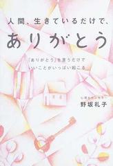 人間 生きているだけで ありがとう ありがとう を言うだけでいいことがいっぱい起こるの通販 野坂 礼子 紙の本 Honto本の通販ストア