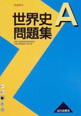 世界史ａ問題集 新課程用の通販 神奈川県高等学校教科研究会社会科部会歴史分科会 紙の本 Honto本の通販ストア