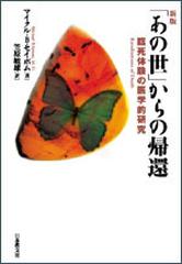 あの世 からの帰還 新版 正 臨死体験の医学的研究の通販 マイクル ｂ セイボム 笠原 敏雄 紙の本 Honto本の通販ストア