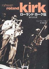 ローランド・カーク伝 溢れ出る涙 Ｒａｈｓａａｎ Ｒｏｌａｎｄ Ｋｉｒｋ