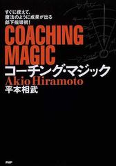 コーチング・マジック すぐに使えて、魔法のように成果が出る部下指導術！
