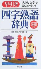 早引き四字熟語辞典 大きな文字で読みやすい 二字熟語三字熟語併載の通販 故事 ことわざ研究会 紙の本 Honto本の通販ストア