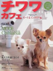 チワワ カフェ モード インテリア編 モード チワワ 愛犬と快適に暮らすインテリアの通販 紙の本 Honto本の通販ストア