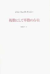 ジャン＝リュック・ナンシー / 複数にして単数の存在 Jean-Luc Nancy