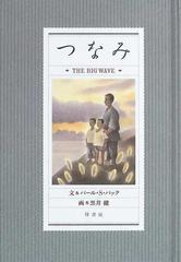 つなみの通販 パール ｓ バック 黒井 健 小説 Honto本の通販ストア