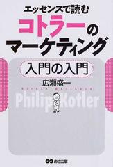 コトラーのマーケティング入門の入門 エッセンスで読む