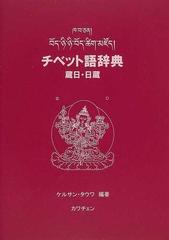チベット語辞典 蔵日・日蔵