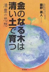 金のなる木は清い土で育つ 清豊の思想の通販 藤野 英人 紙の本 Honto本の通販ストア