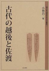 古代の越後と佐渡 （環日本海歴史民俗学叢書）