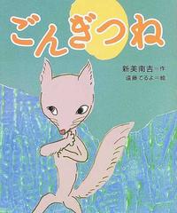 ごんぎつねの通販 新美 南吉 遠藤 てるよ 紙の本 Honto本の通販ストア