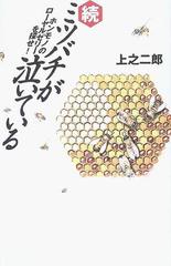 ミツバチが泣いている 続 ホンモノのローヤルゼリーを探せ！の通販/上之 二郎 - 紙の本：honto本の通販ストア