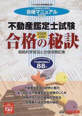 不動産鑑定士試験合格の秘訣 戦略的学習法と合格体験記集 ２００５年度版/ＴＡＣ/ＴＡＣ株式会社 - その他