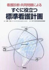 看護診断・共同問題によるすぐに役立つ標準看護計画