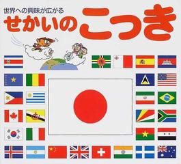 せかいのこっき 世界への興味が広がるの通販 宇川 育 ハマダ ルコラ 紙の本 Honto本の通販ストア