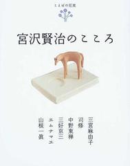 宮沢賢治のこころの通販 三宮 麻由子 司 修 小説 Honto本の通販ストア