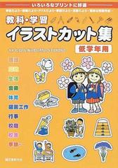 教科 学習イラストカット集 いろいろなプリントに好適 学校だより 保健だより ｐｔａだより 季節だより 活動だより 簡単な問題作成 低学年用の通販 イトヒロ ｋｏｄｏｍｏ ｓｔｕｄｉｏ 紙の本 Honto本の通販ストア