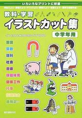 教科 学習イラストカット集 いろいろなプリントに好適 学校だより 保健だより ｐｔａだより 季節だより 活動だより 簡単な問題作成 中学年用の通販 イトヒロ ｋｏｄｏｍｏ ｓｔｕｄｉｏ 紙の本 Honto本の通販ストア