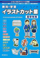 教科 学習イラストカット集 いろいろなプリントに好適 学校だより 保健だより ｐｔａだより 季節だより 活動だより 簡単な問題作成 高学年用の通販 イトヒロ ｋｏｄｏｍｏ ｓｔｕｄｉｏ 紙の本 Honto本の通販ストア