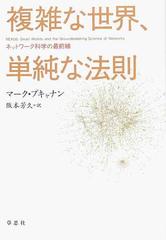 複雑な世界、単純な法則 ネットワーク科学の最前線