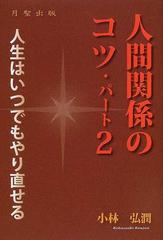 人間関係のコツ パート２ 人生はいつでもやり直せる