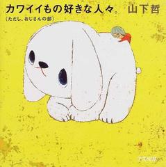 カワイイもの好きな人々 ただし おじさんの部の通販 山下 哲 紙の本 Honto本の通販ストア