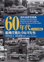 ６０年代街角で見たクルマたち 浅井貞彦写真集 アメリカ車編の通販 浅井 貞彦 高島 鎮雄 紙の本 Honto本の通販ストア