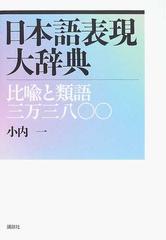 日本語表現大辞典 比喩と類語三万三八 の通販 小内 一 小説 Honto本の通販ストア