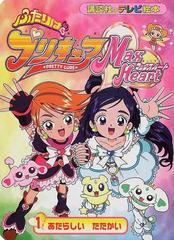 ふたりはプリキュアマックスハート １ あたらしいたたかいの通販 紙の本 Honto本の通販ストア