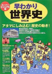早わかり世界史 スーパービジュアル版 アタマにしみ込む！歴史の動き