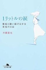 １リットルの涙 難病と闘い続ける少女亜也の日記 （幻冬舎文庫）