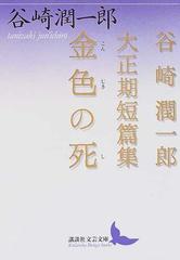 金色の死 谷崎潤一郎大正期短篇集の通販/谷崎 潤一郎 講談社文芸文庫