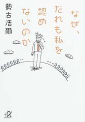 なぜ、だれも私を認めないのか （講談社＋α文庫）